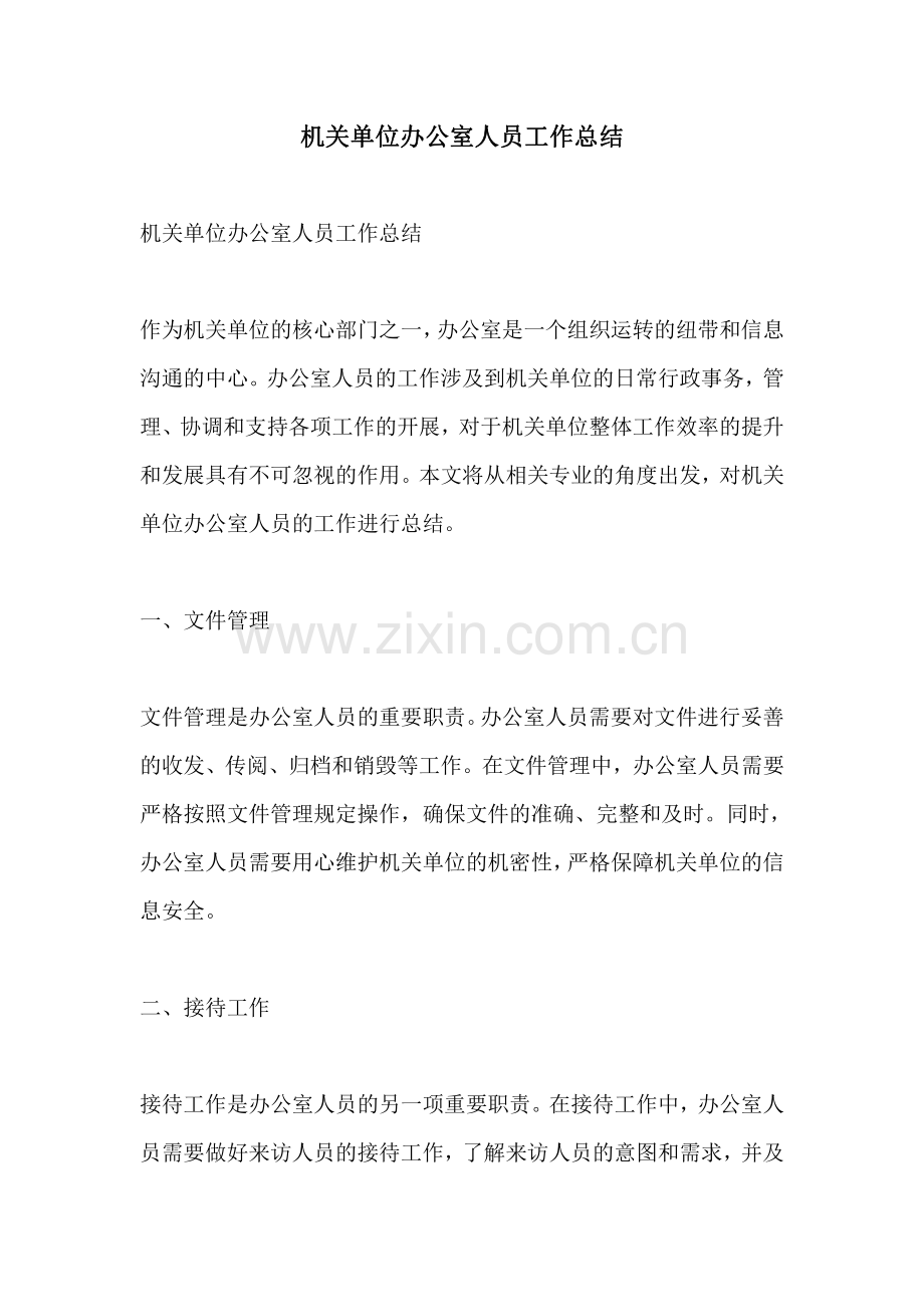 机关单位办公室人员工作总结.pdf_第1页