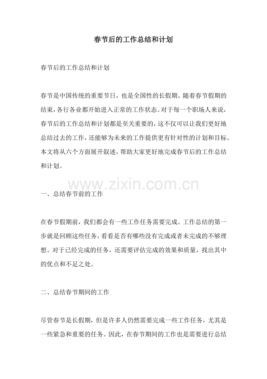 春节后的工作总结和计划.docx_第1页