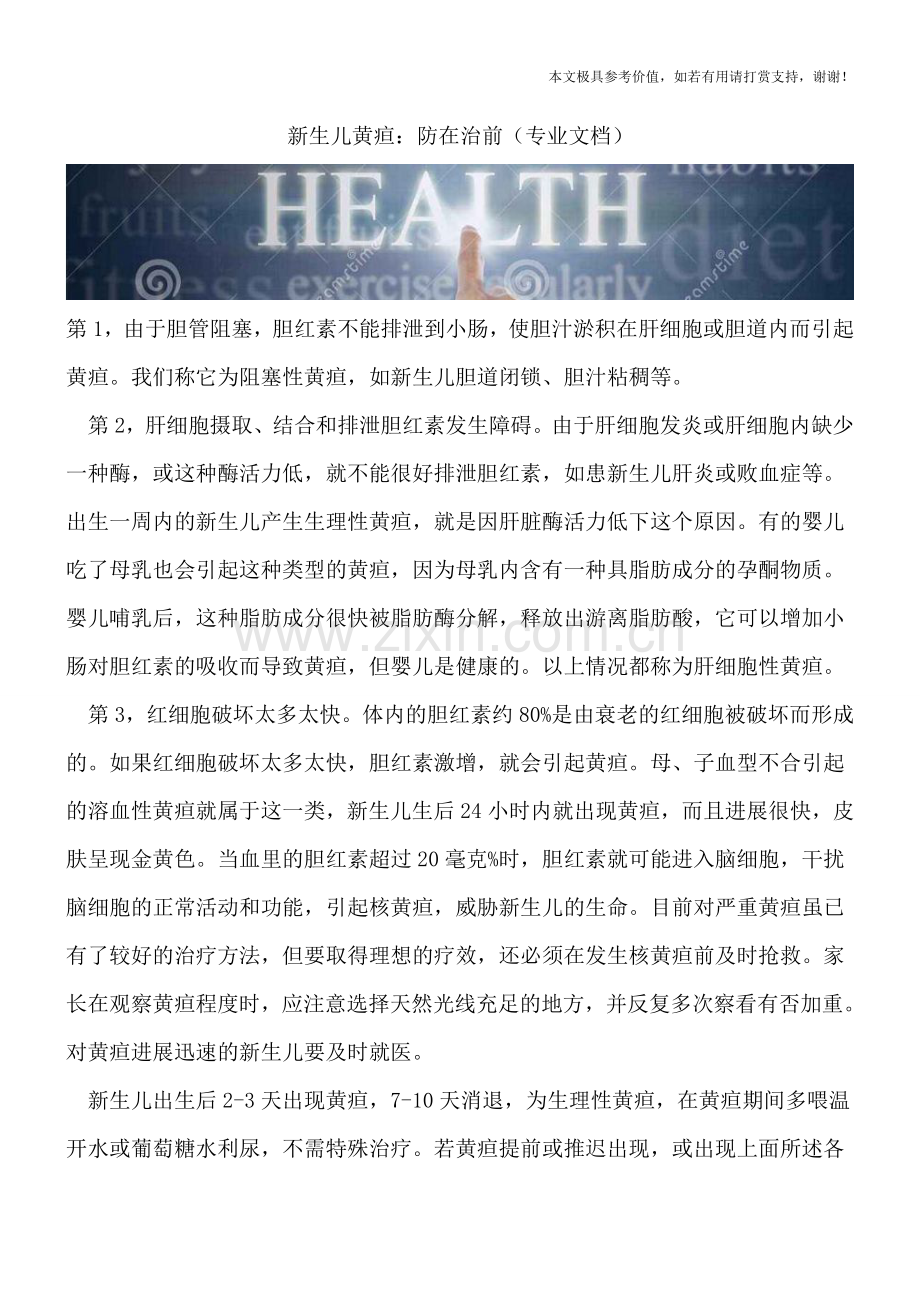 新生儿黄疸：防在治前.doc_第1页