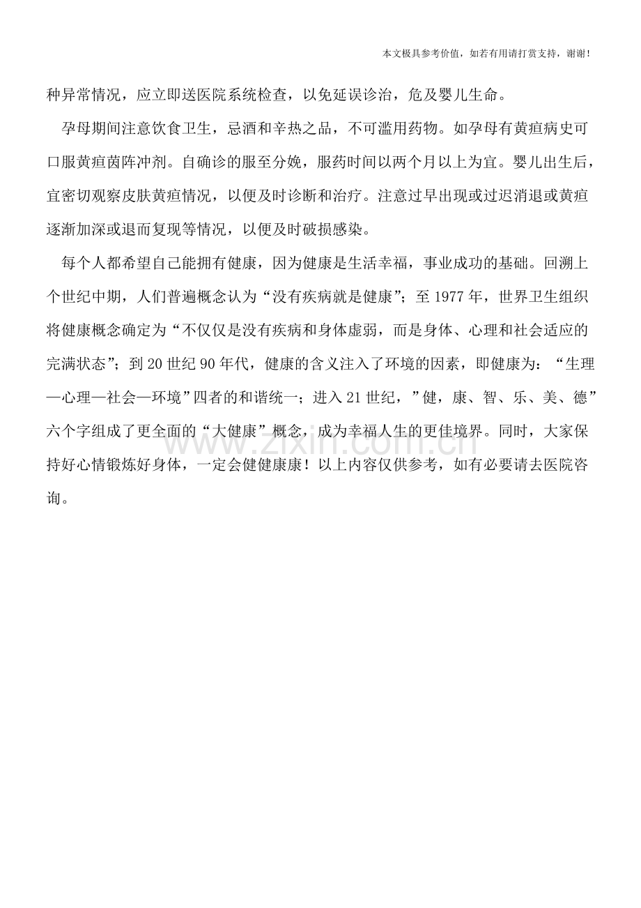 新生儿黄疸：防在治前.doc_第2页