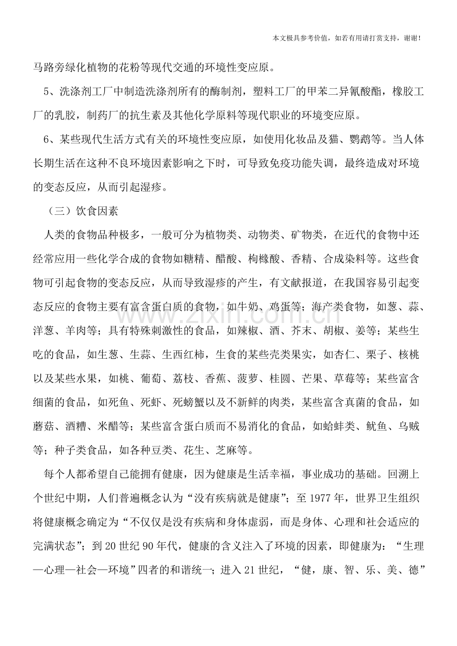 生活中引起湿疹疾病的原因都是什么.doc_第2页