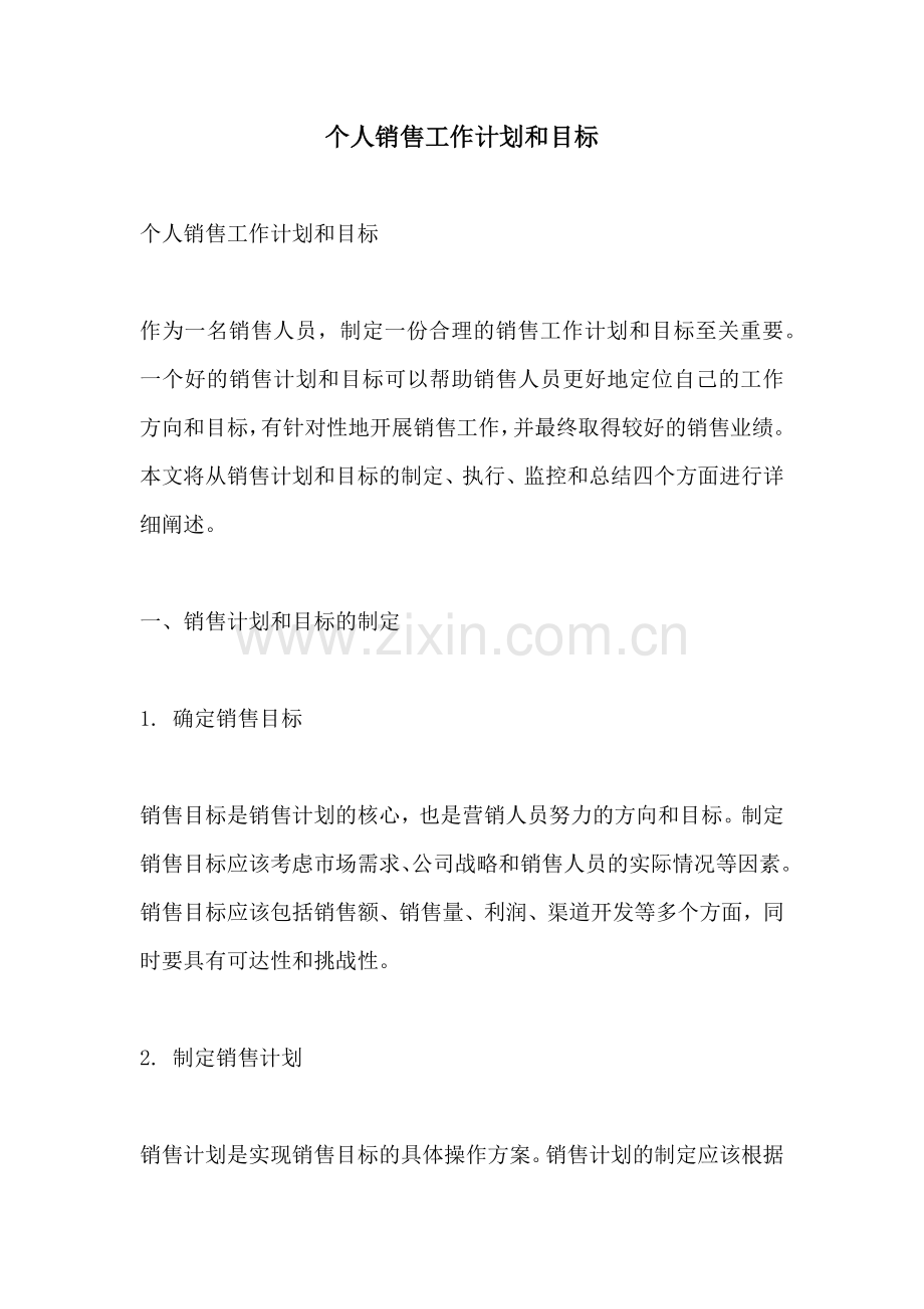 个人销售工作计划和目标.docx_第1页