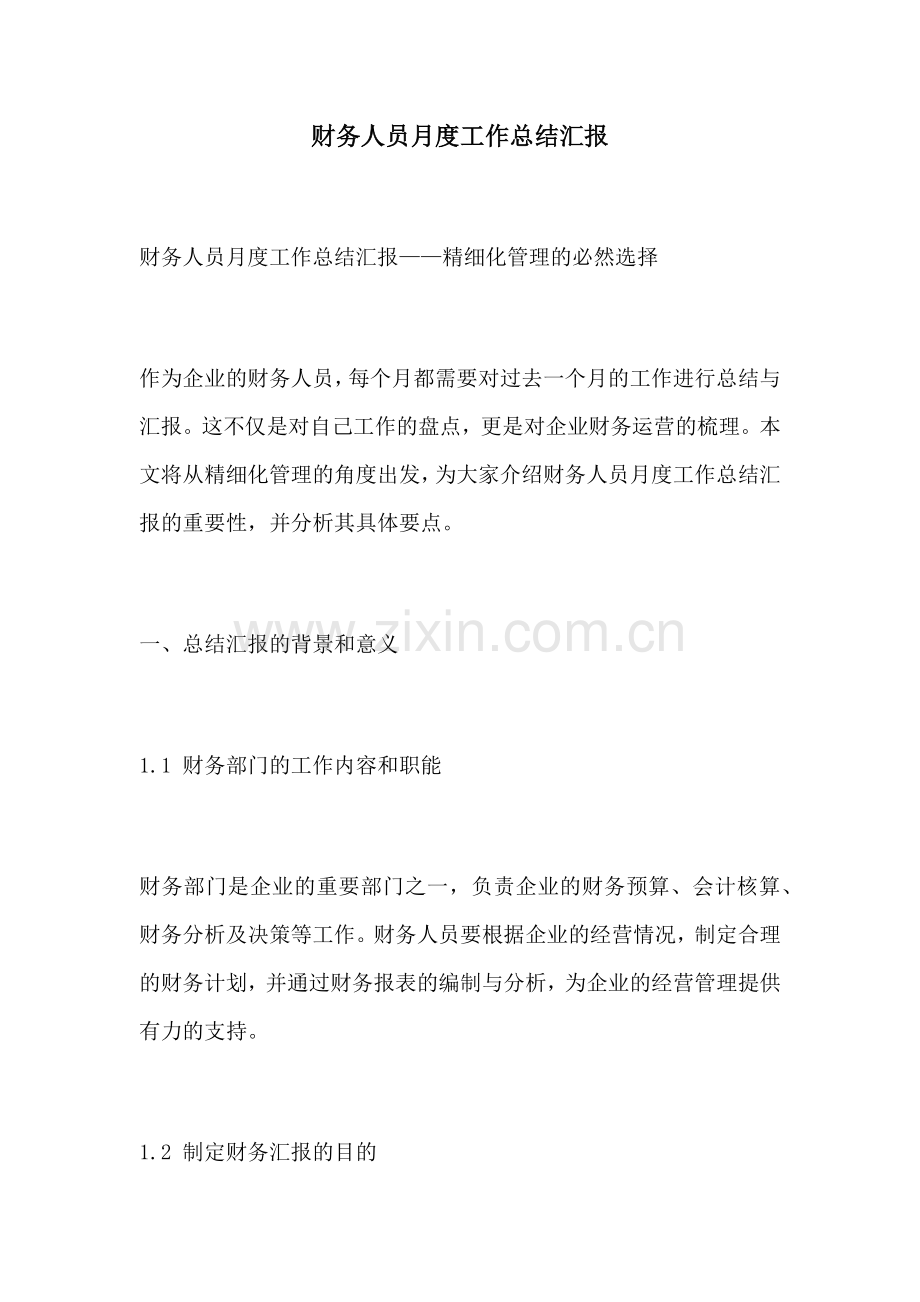 财务人员月度工作总结汇报.docx_第1页