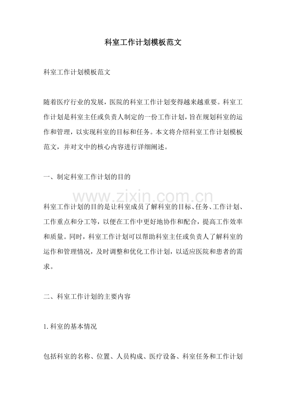 科室工作计划模板范文.docx_第1页