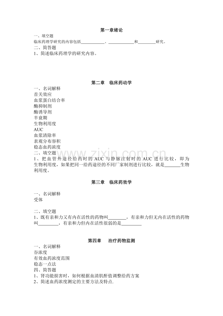 临床药理学简答题和填空题.doc_第1页