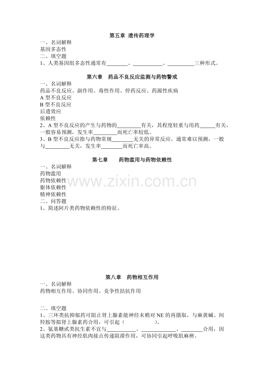 临床药理学简答题和填空题.doc_第2页