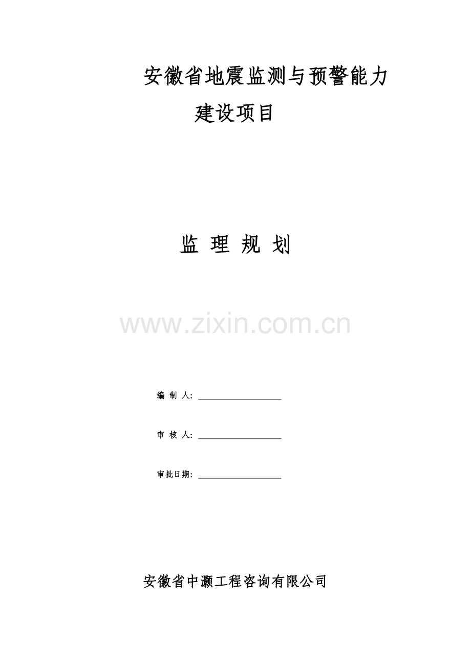 安徽省地震监测与预警能力项目监理规划.docx_第2页