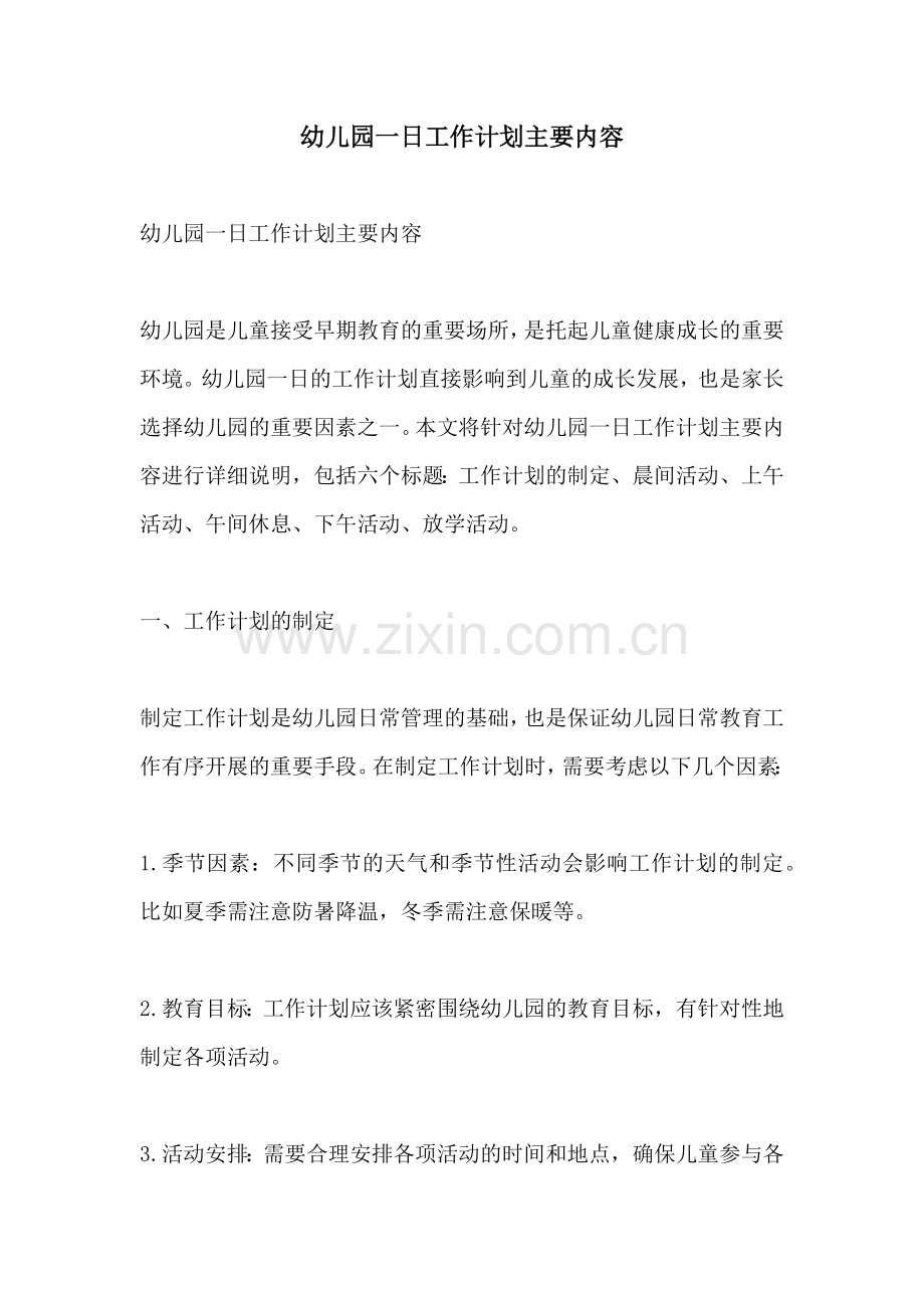 幼儿园一日工作计划主要内容.docx_第1页