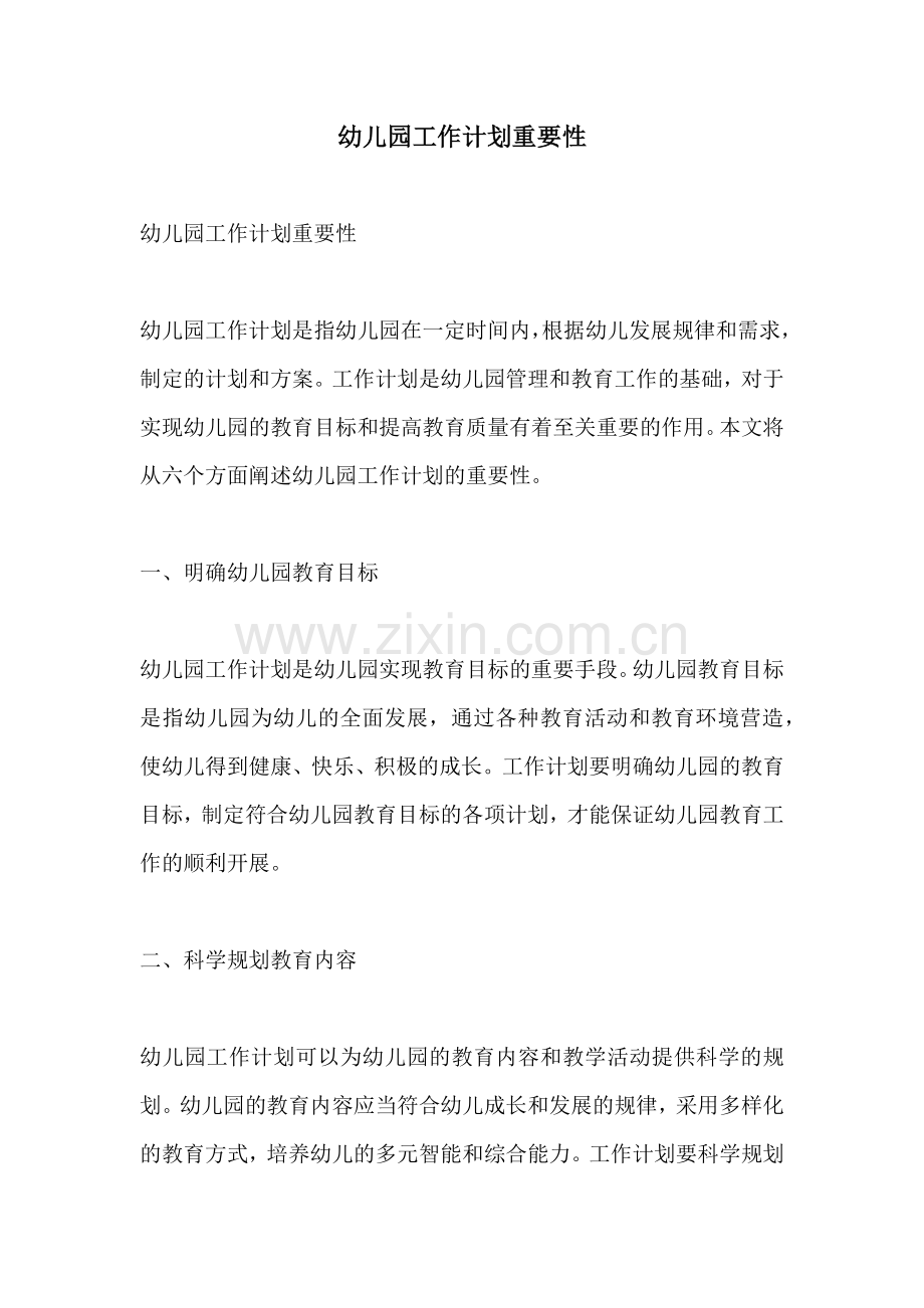 幼儿园工作计划重要性.docx_第1页