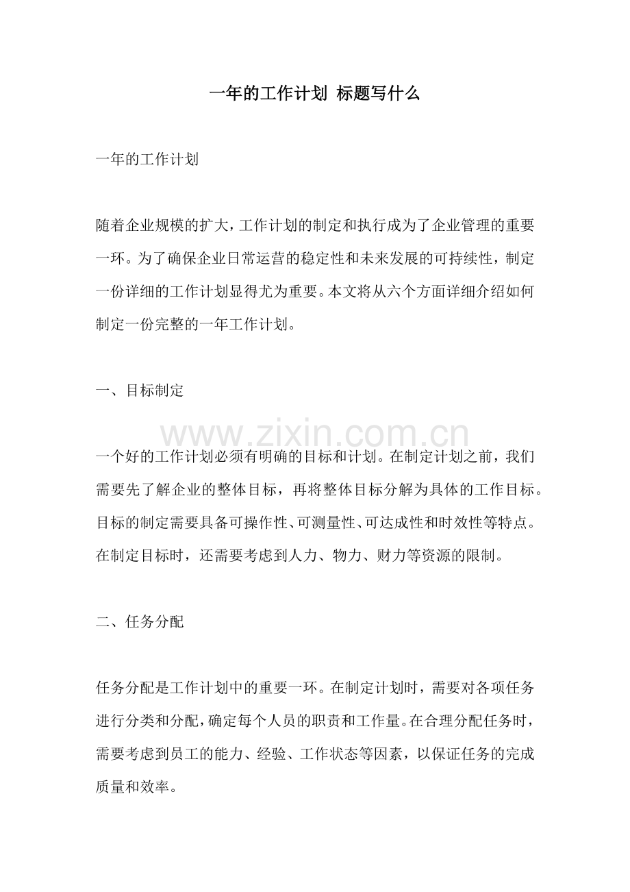 一年的工作计划 标题写什么.docx_第1页