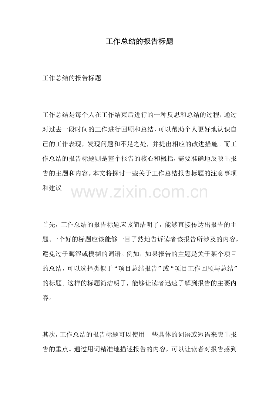 工作总结的报告标题.docx_第1页