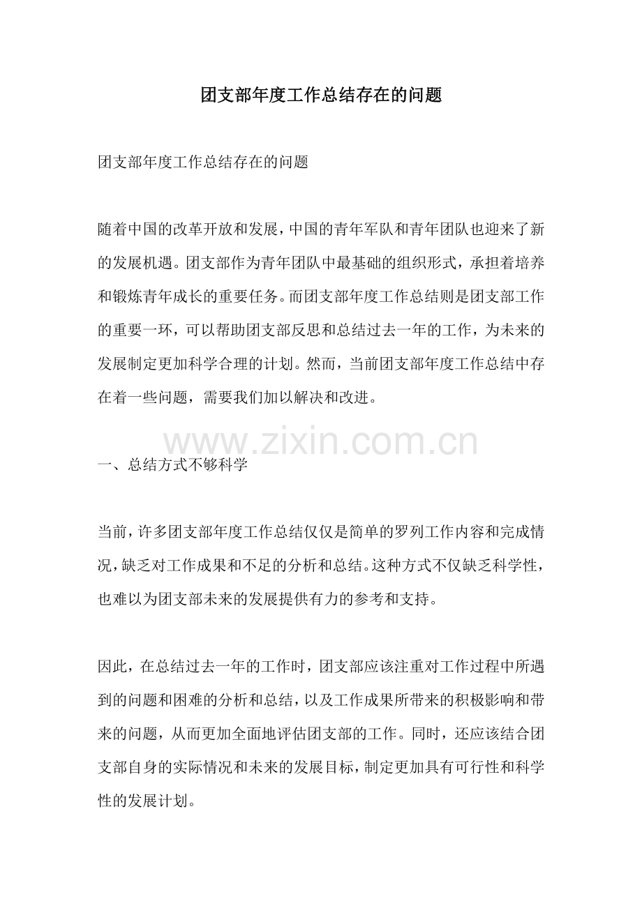 团支部年度工作总结存在的问题.pdf_第1页