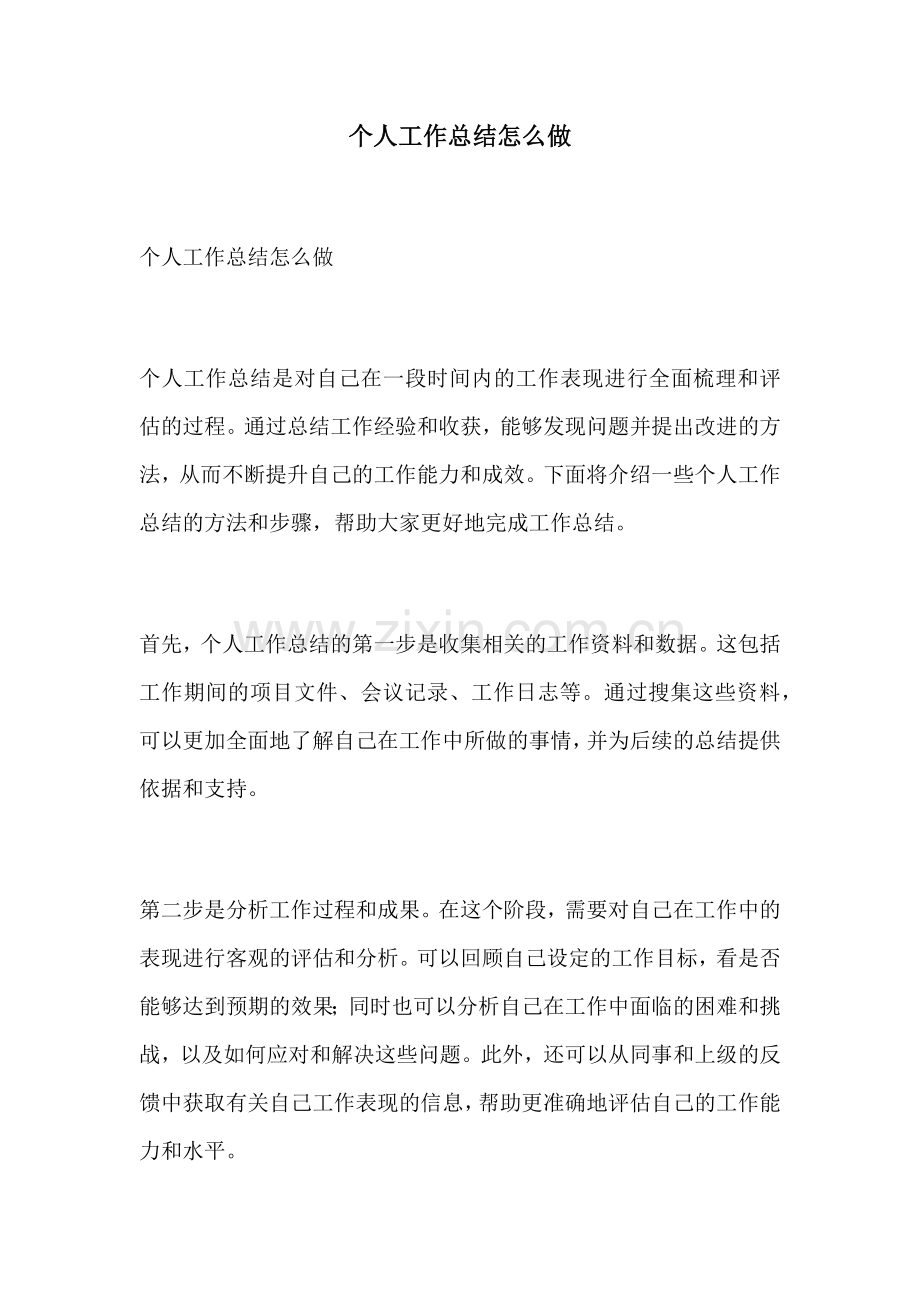 个人工作总结怎么做 (2).docx_第1页