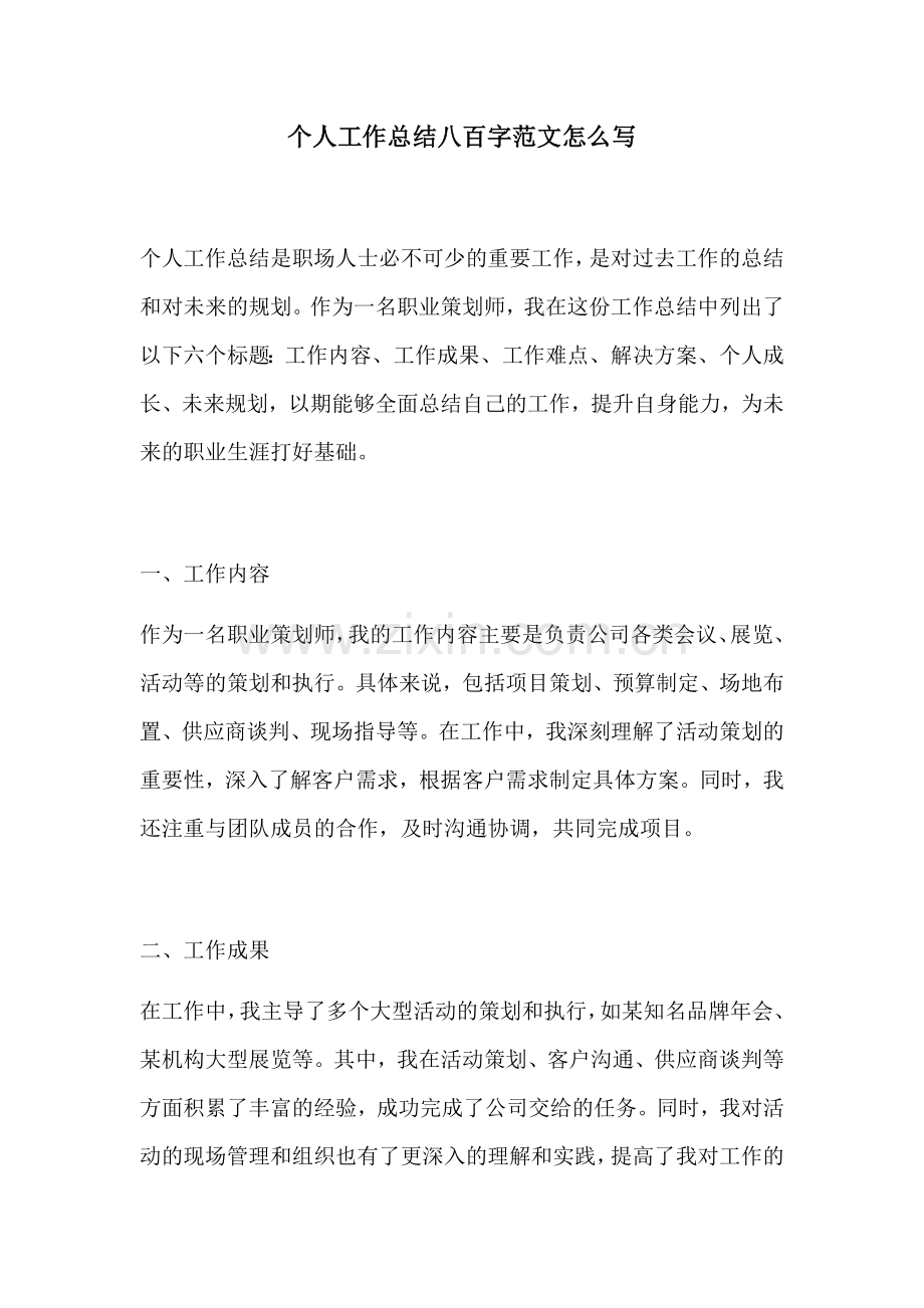 个人工作总结八百字范文怎么写.docx_第1页