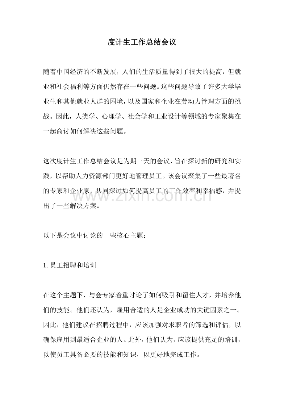 度计生工作总结会议.pdf_第1页