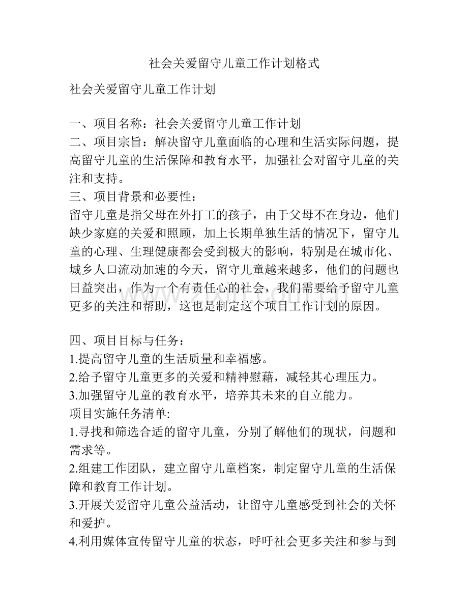 社会关爱留守儿童工作计划格式.docx_第1页