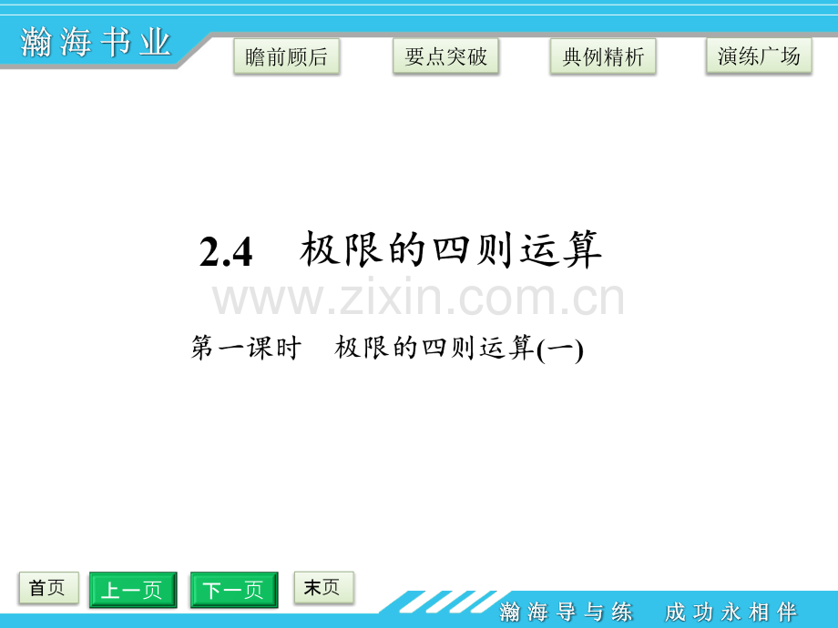 高三数学24极限四则运算时极限四则运算一.pptx_第1页