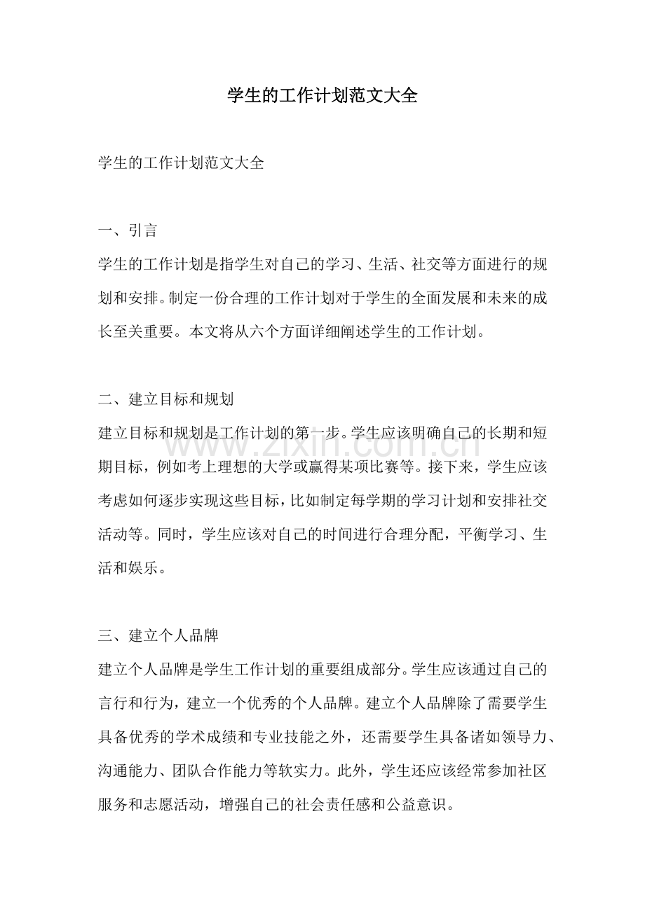 学生的工作计划范文大全.docx_第1页
