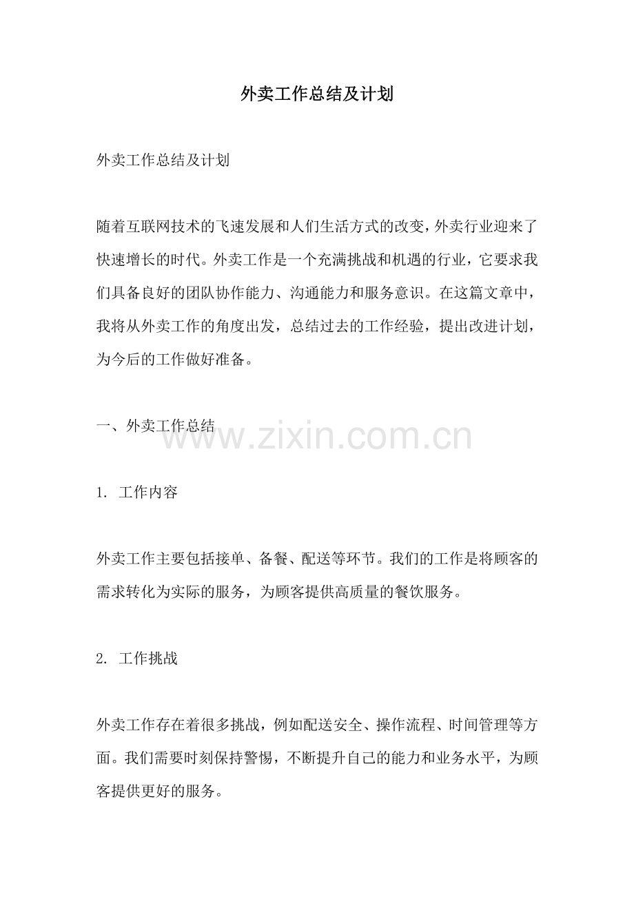 外卖工作总结及计划.pdf_第1页