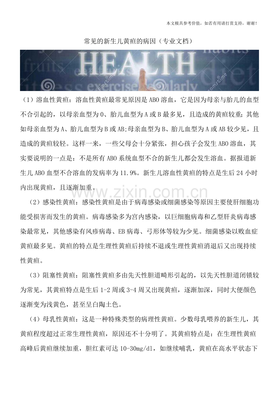 常见的新生儿黄疸的病因.doc_第1页