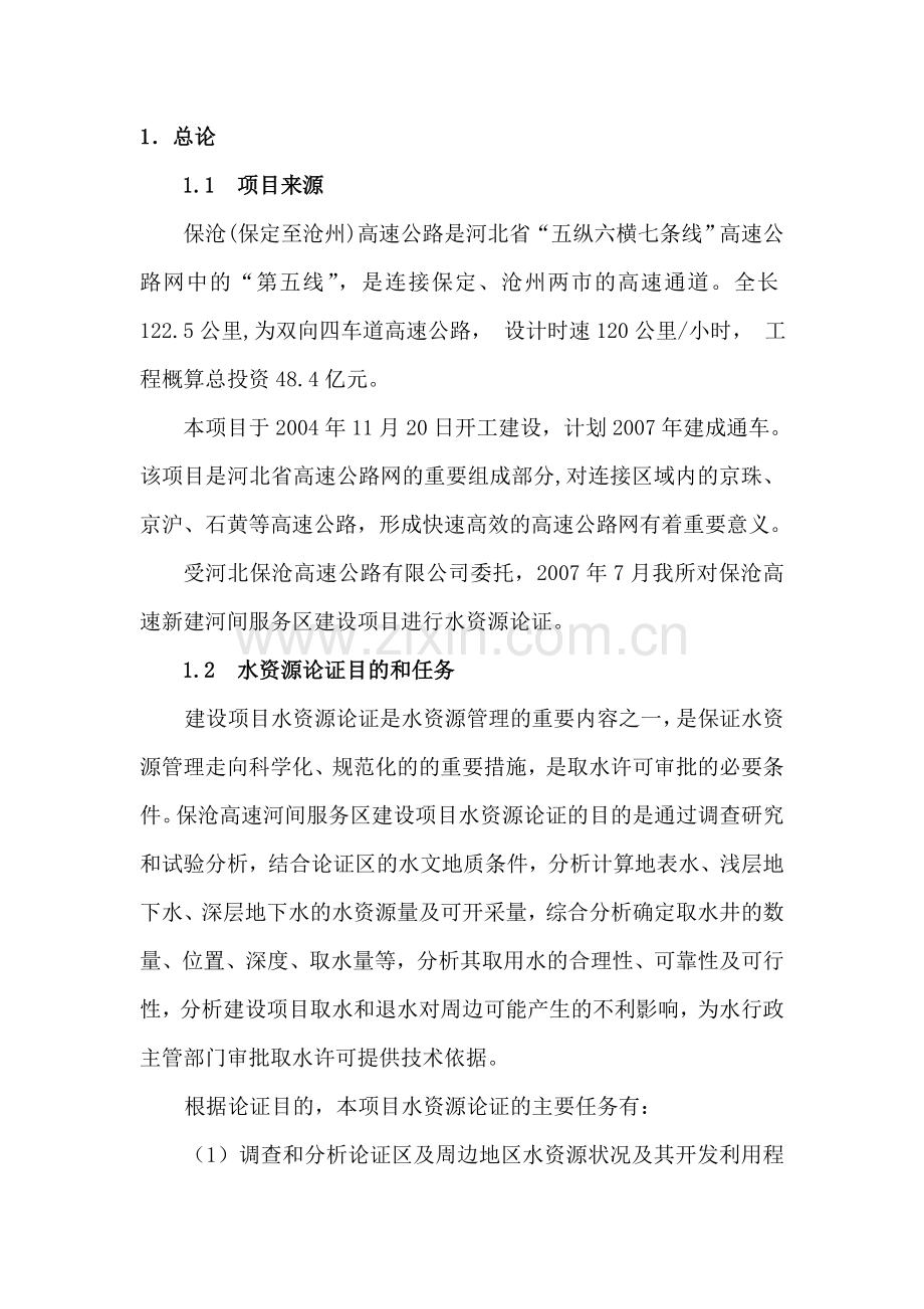 保沧高速河间服务区建设项目水资源论证报告终.docx_第1页