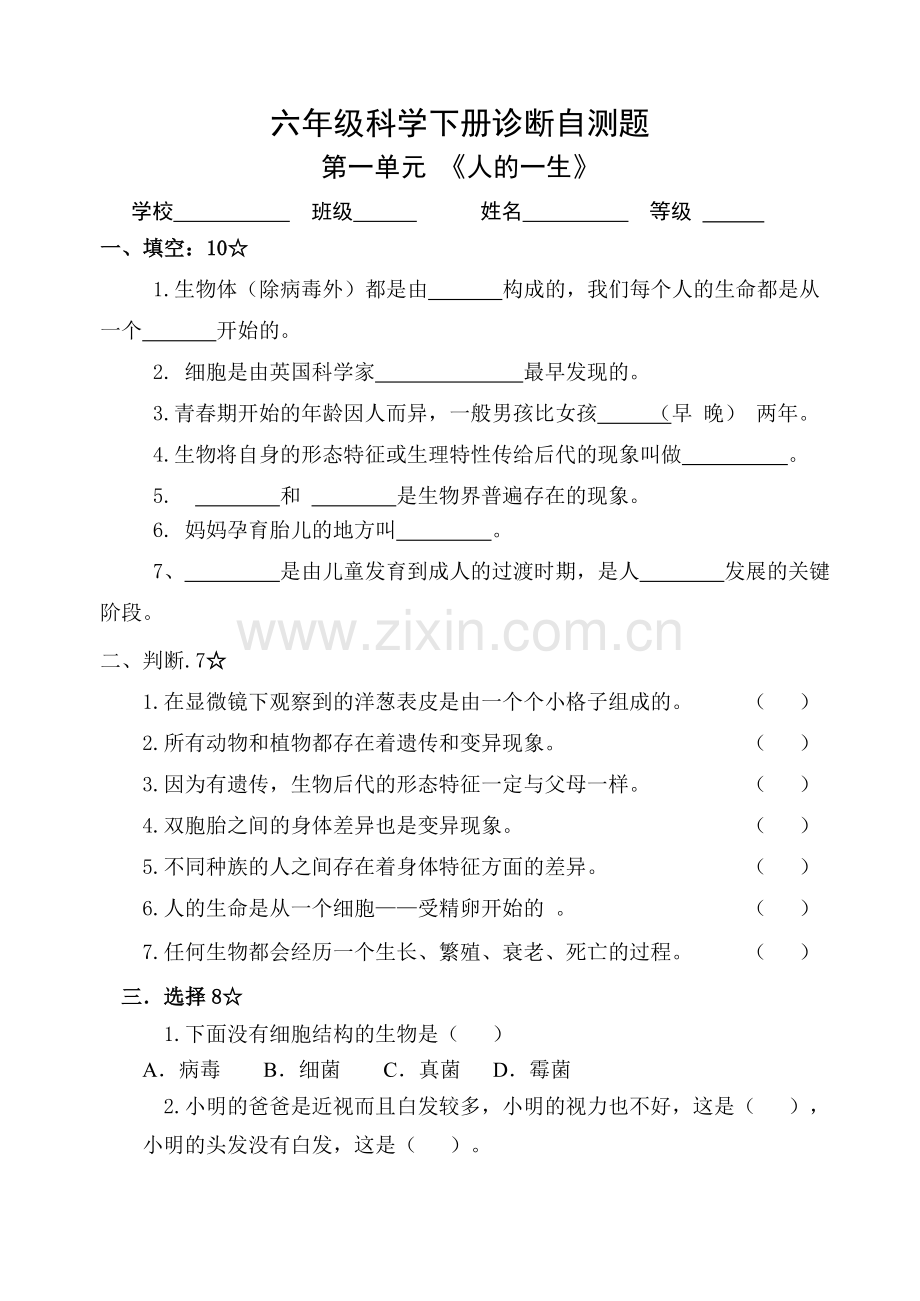 青岛版六年级下册科学各单元检测试题及答案(含期中期末)分解.doc_第1页