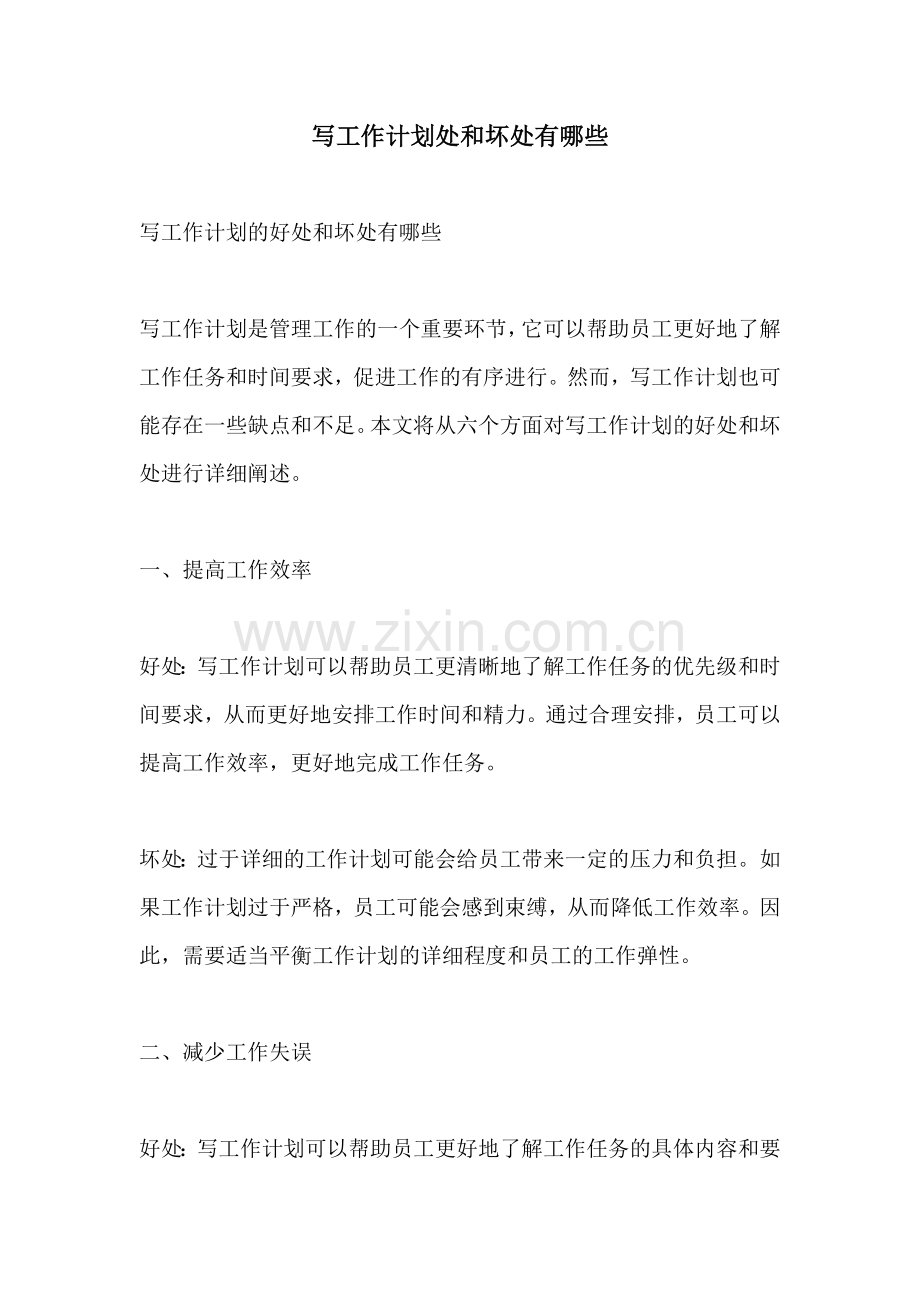 写工作计划处和坏处有哪些.docx_第1页