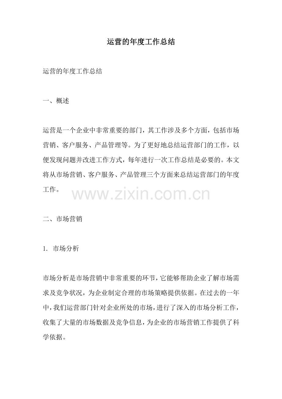 运营的年度工作总结.pdf_第1页
