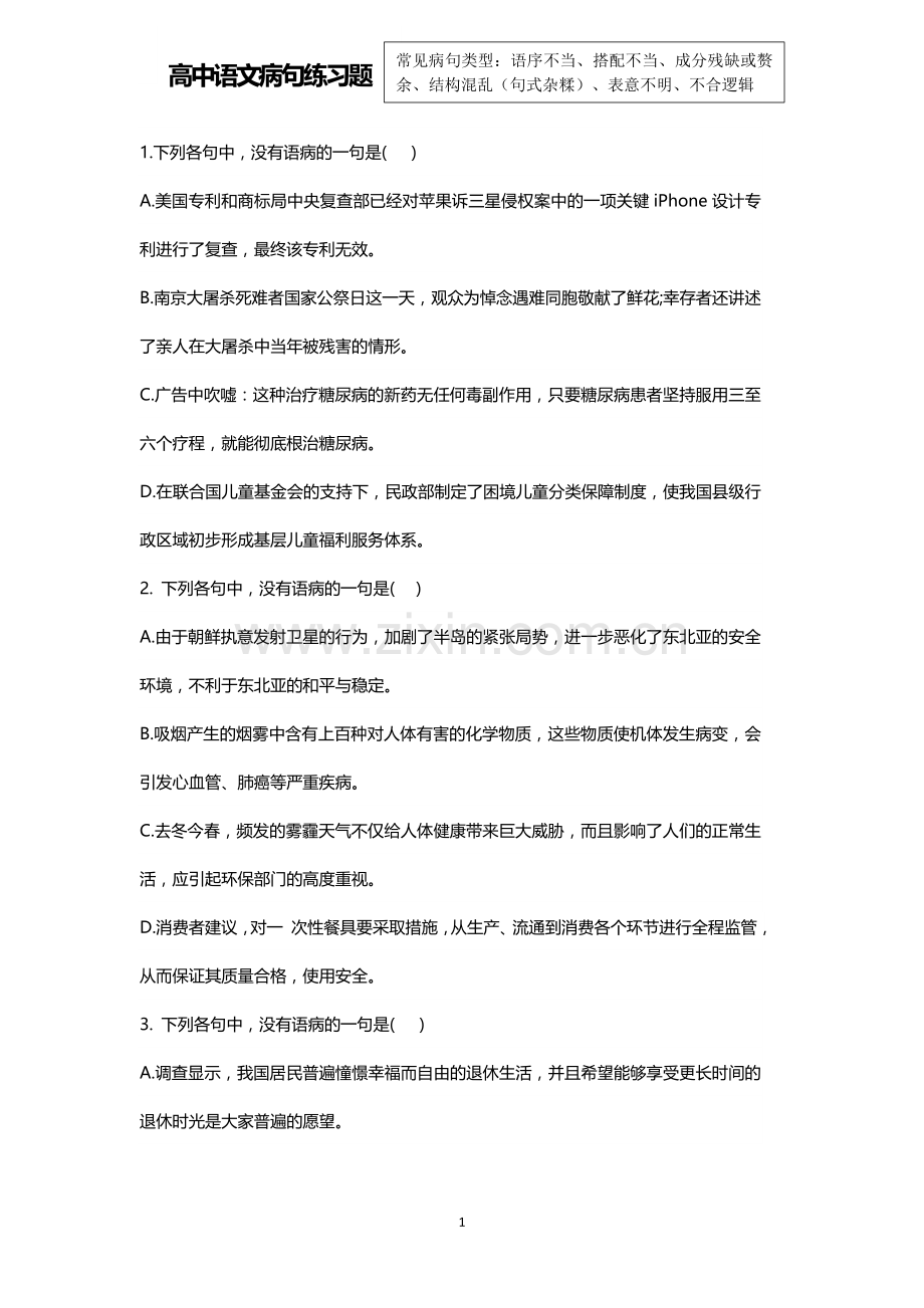 高考常见病句练习和答案.doc_第1页