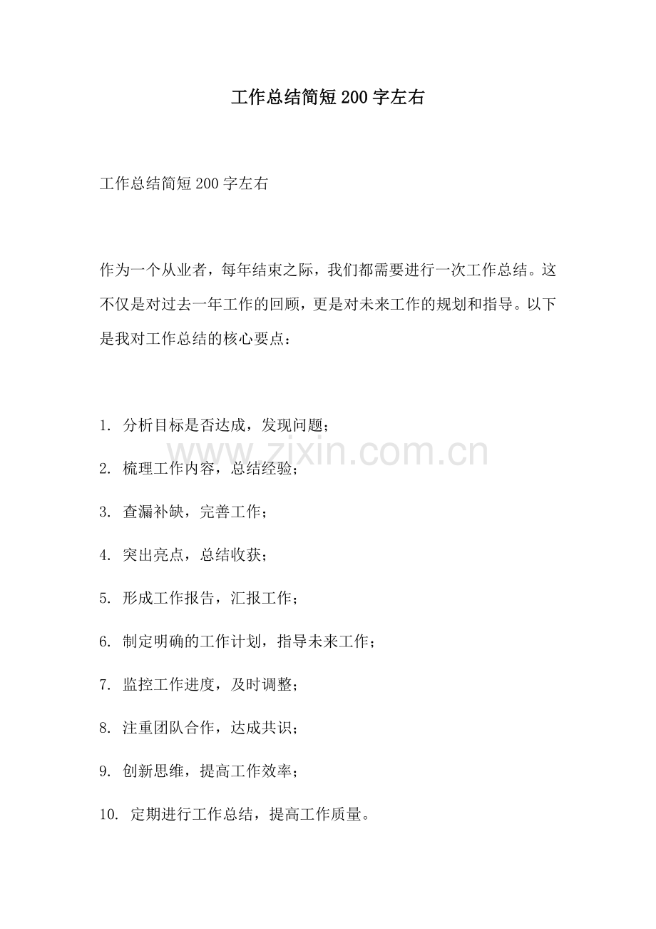 工作总结简短200字左右.docx_第1页