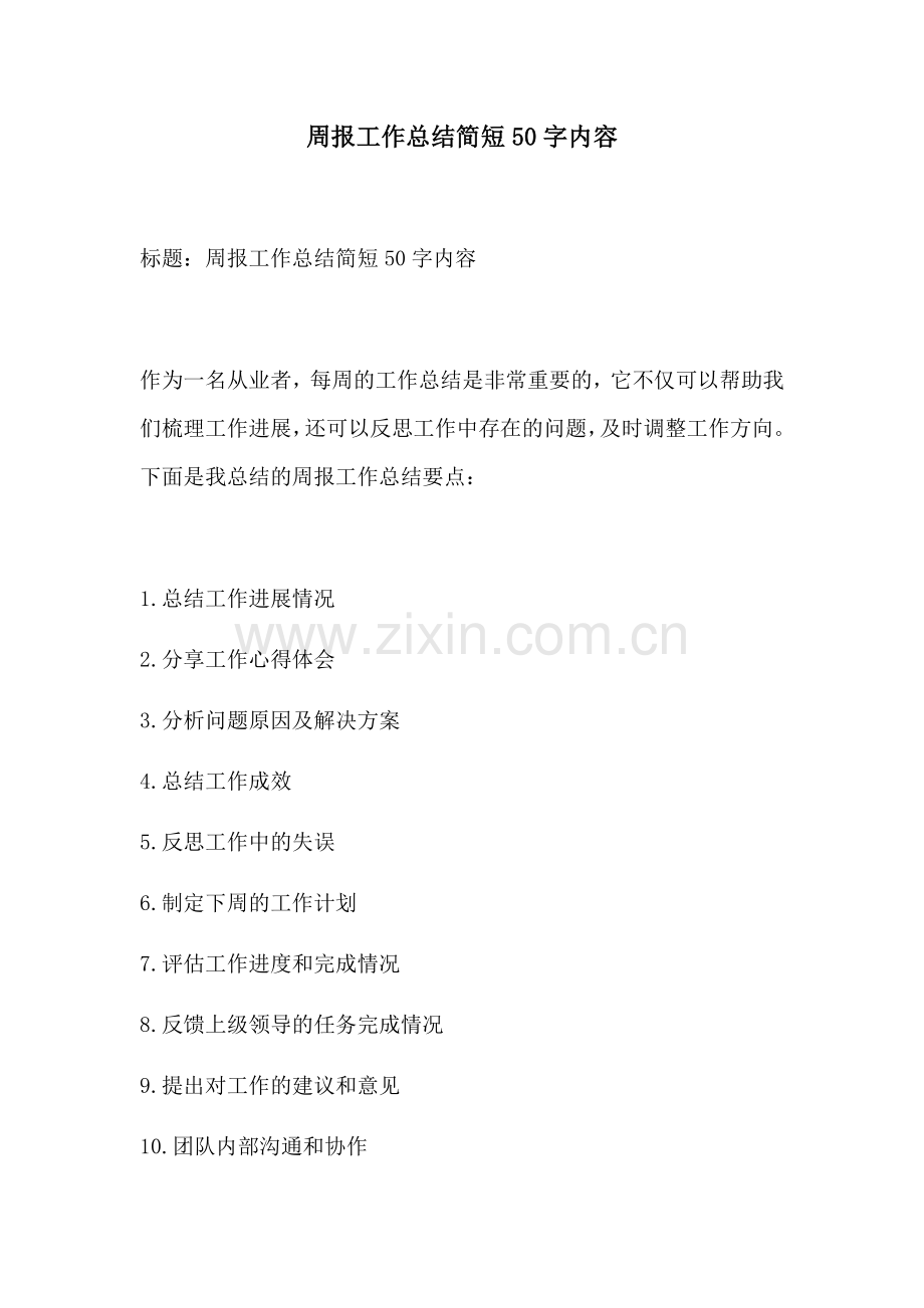 周报工作总结简短50字内容.docx_第1页
