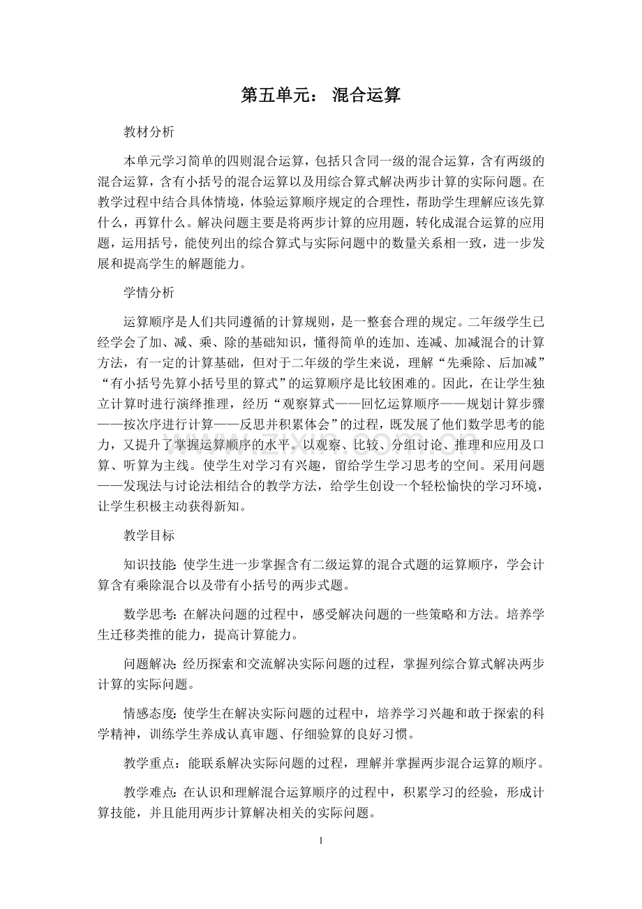 人教版二年级数学下册第五单元教材分析.doc_第1页