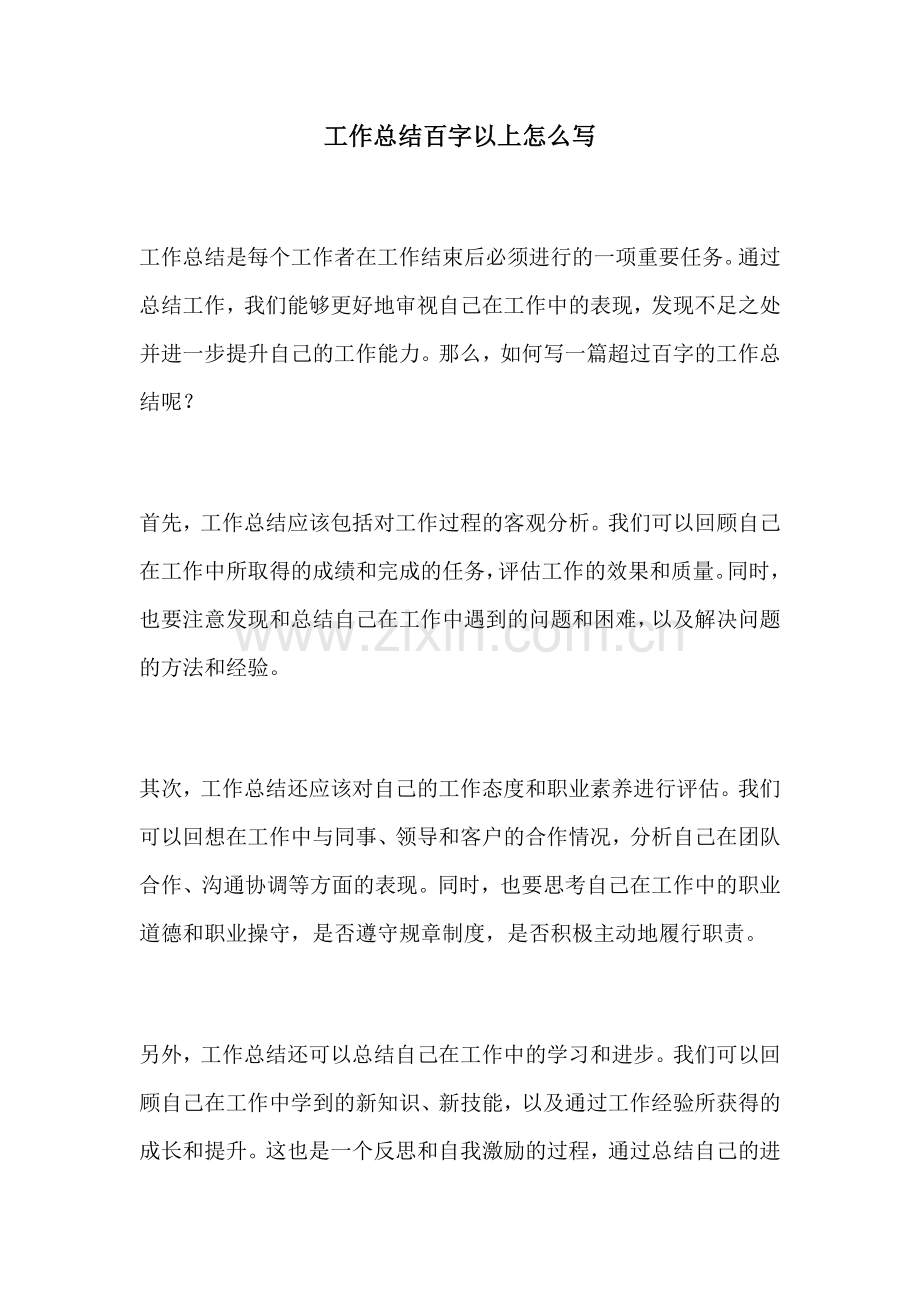 工作总结百字以上怎么写.docx_第1页