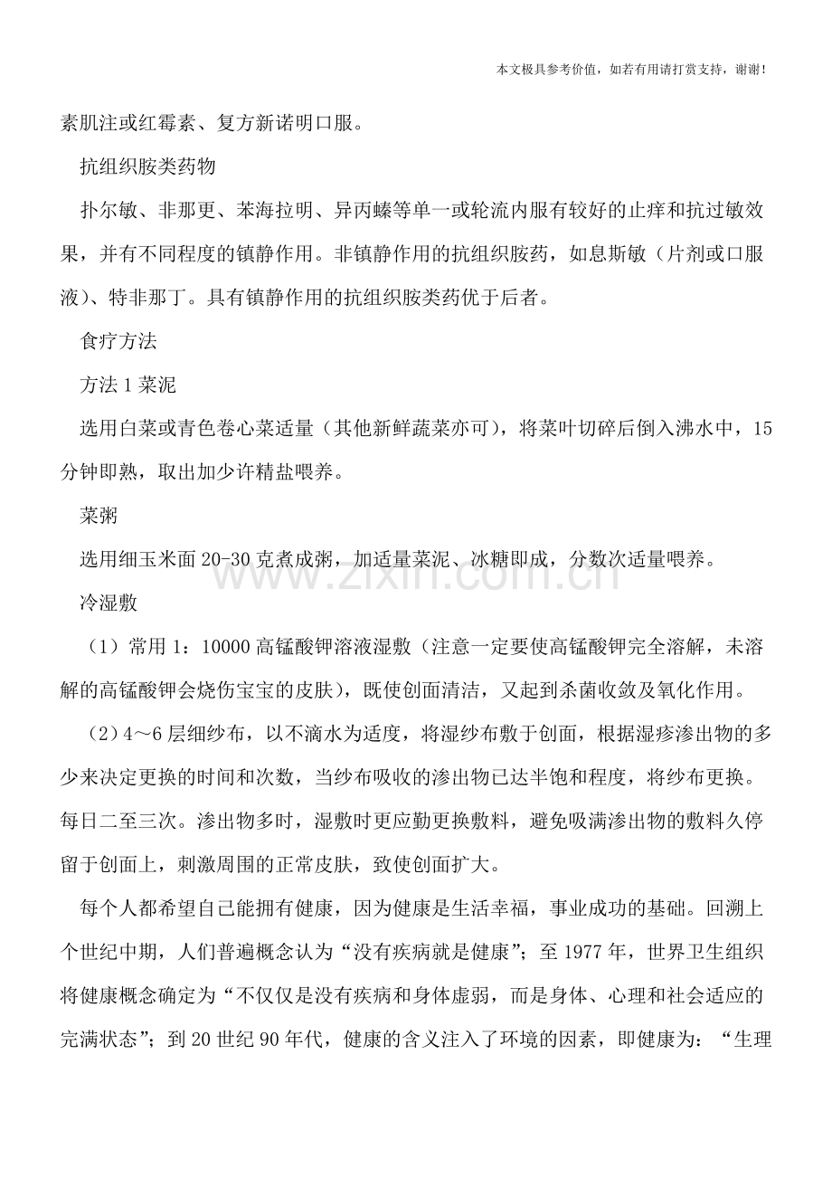 治疗婴儿湿疹的方法-总有一种你家孩子正好适合.doc_第2页