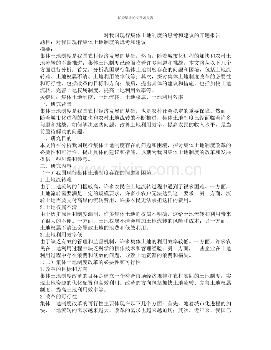 对我国现行集体土地制度的思考和建议的开题报告.docx_第1页