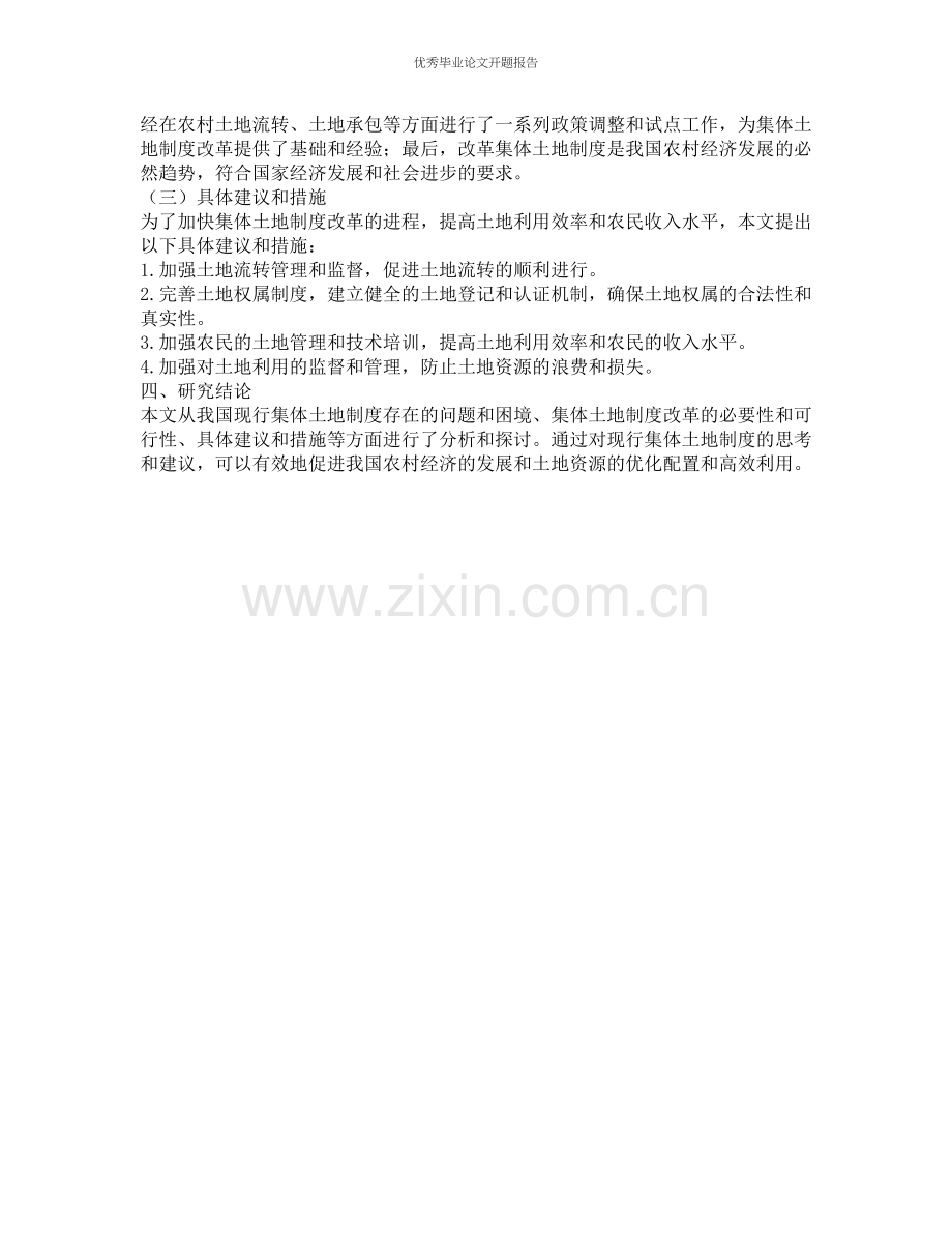 对我国现行集体土地制度的思考和建议的开题报告.docx_第2页