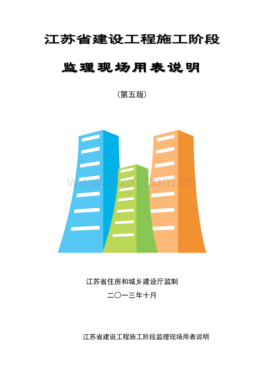 江苏省建设工程施工阶段监理现场用表说明第五版.doc_第1页