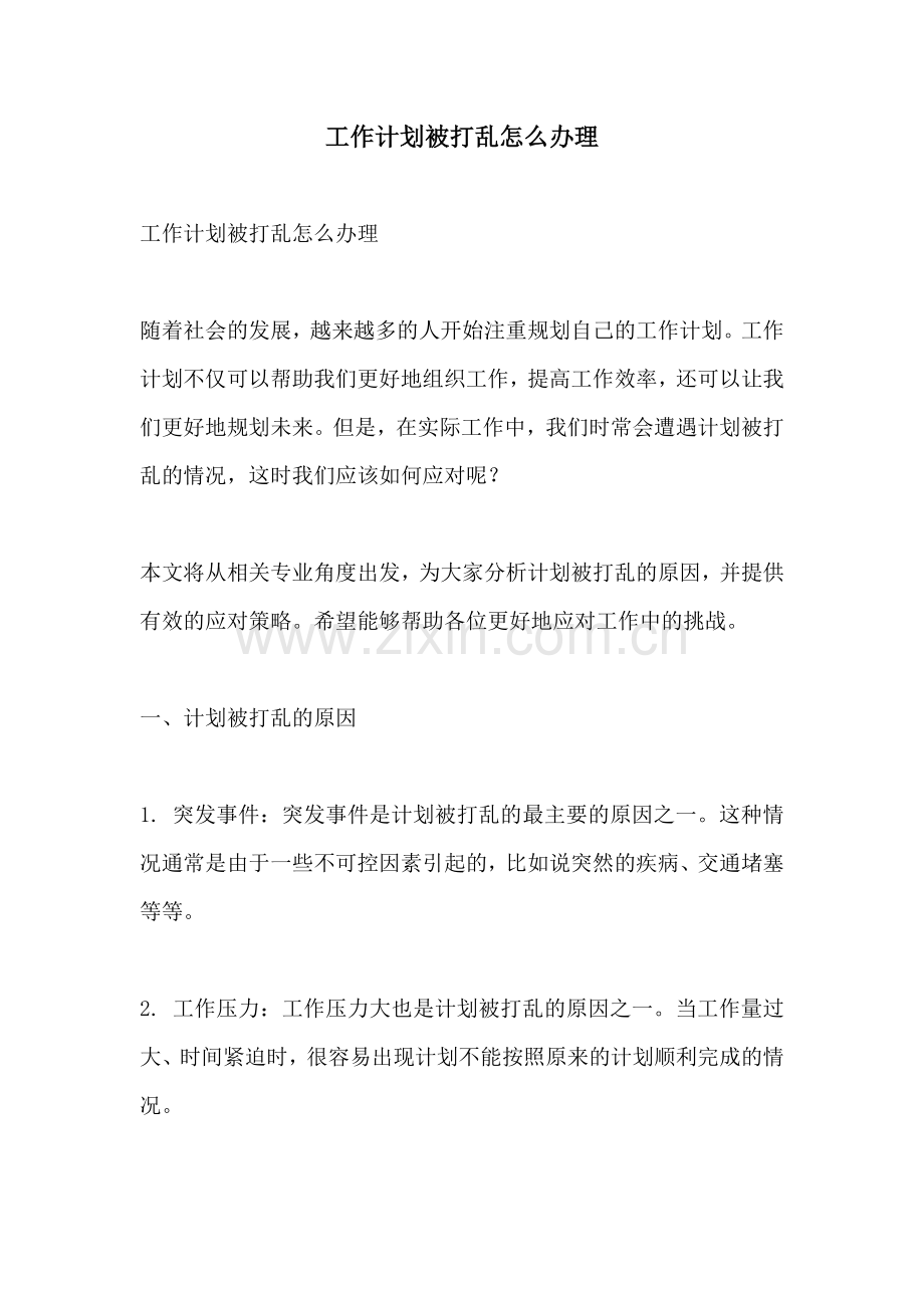 工作计划被打乱怎么办理.docx_第1页