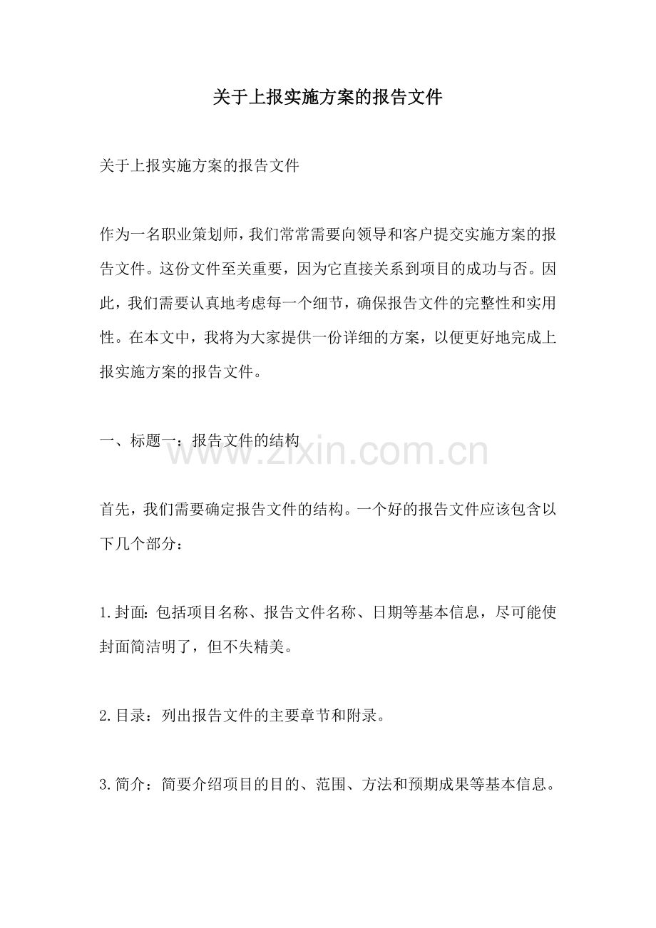 关于上报实施方案的报告文件.docx_第1页