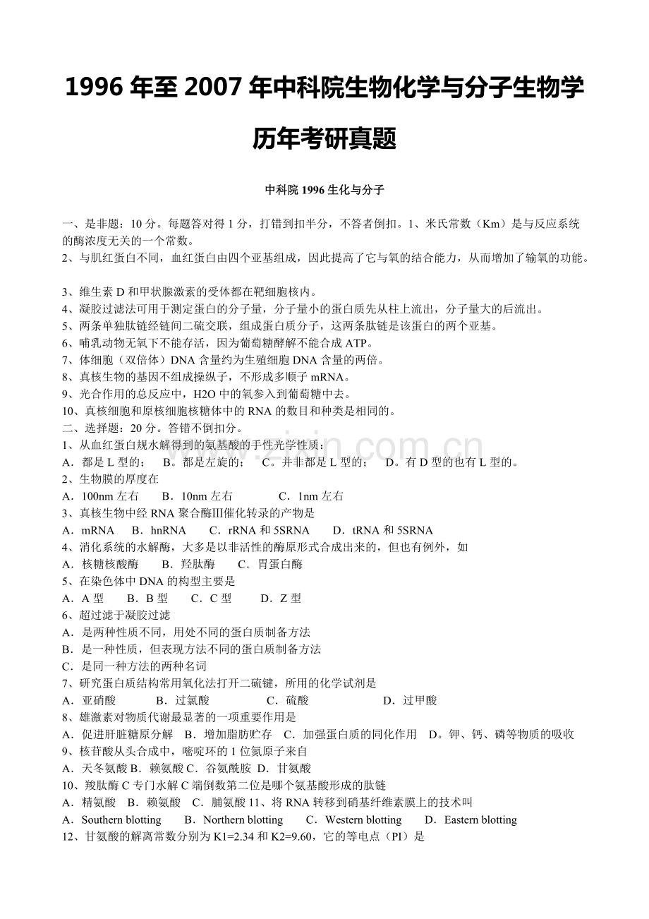 1996年至2007年中科院生物化学与分子生物学历年考研真题-共46页.pdf_第1页