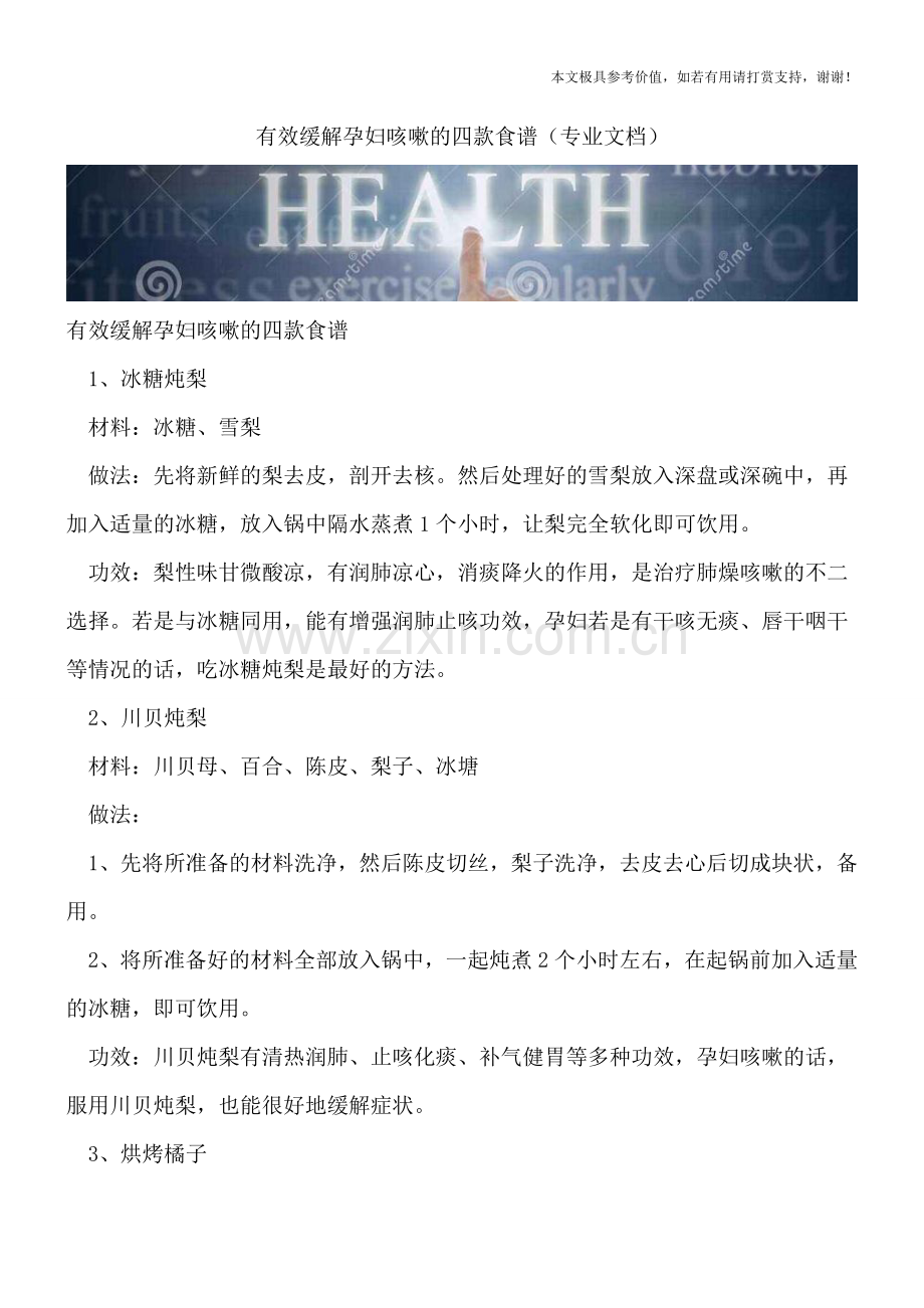 有效缓解孕妇咳嗽的四款食谱.doc_第1页