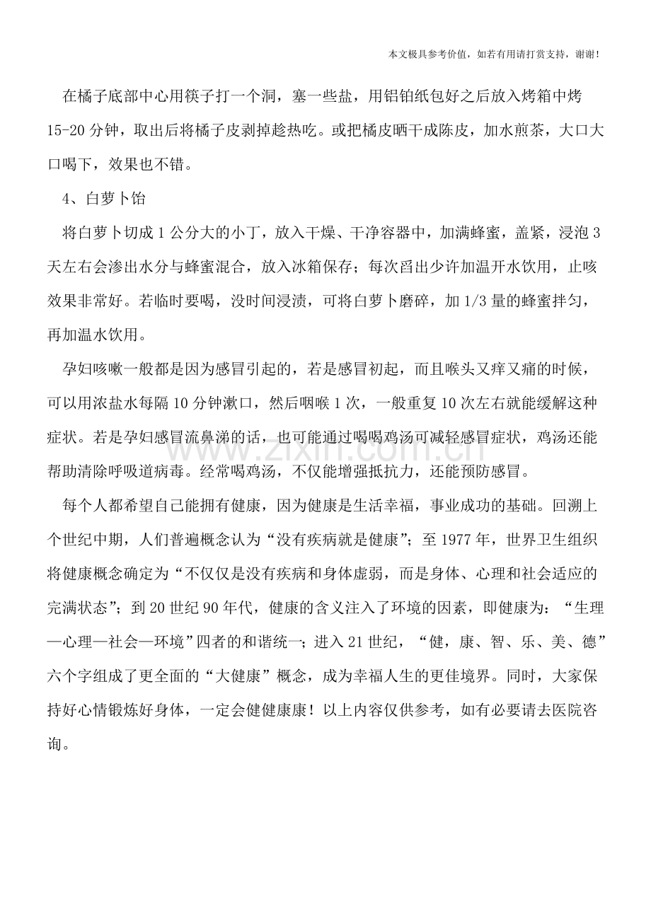 有效缓解孕妇咳嗽的四款食谱.doc_第2页