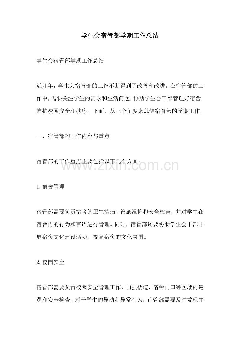 学生会宿管部学期工作总结.pdf_第1页