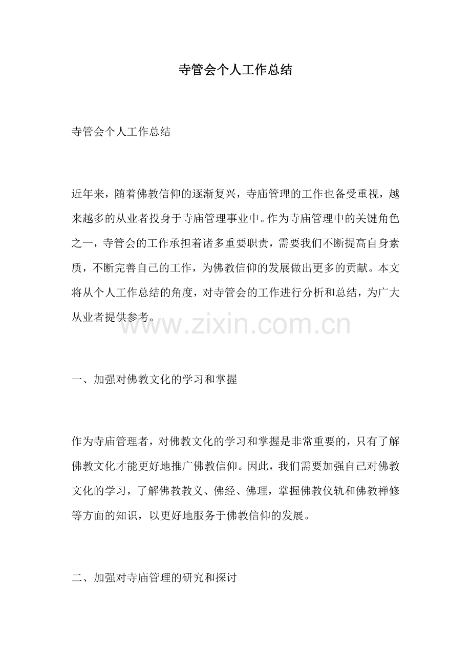 寺管会个人工作总结.docx_第1页