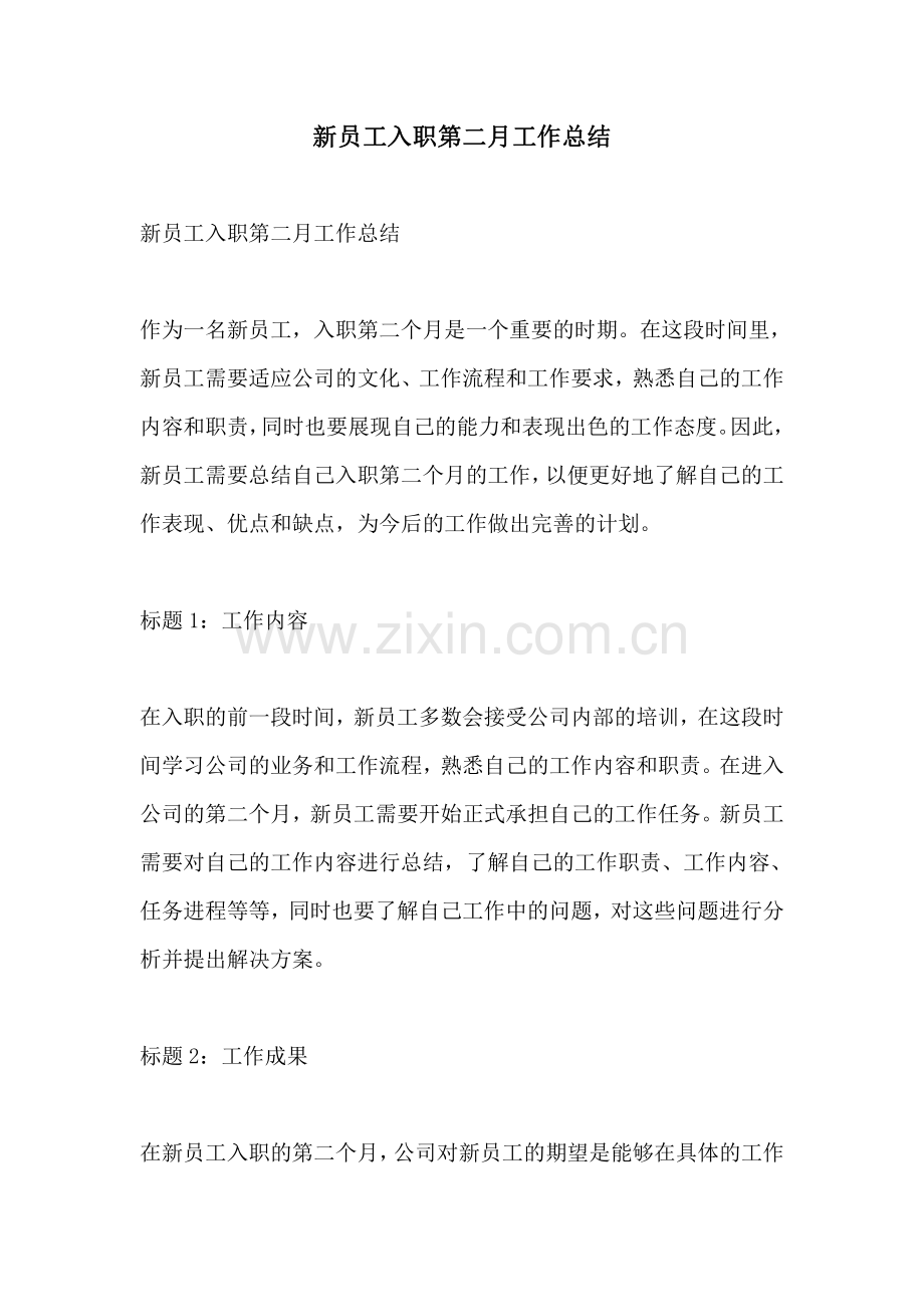 新员工入职第二月工作总结.pdf_第1页