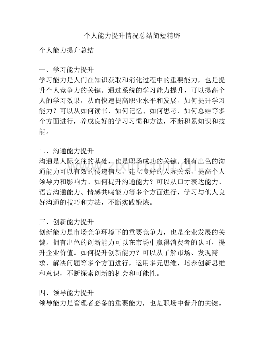 个人能力提升情况总结简短精辟.pdf_第1页