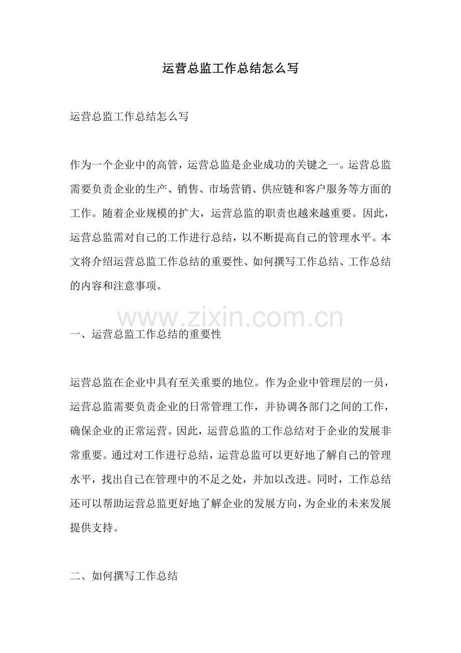 运营总监工作总结怎么写.pdf_第1页