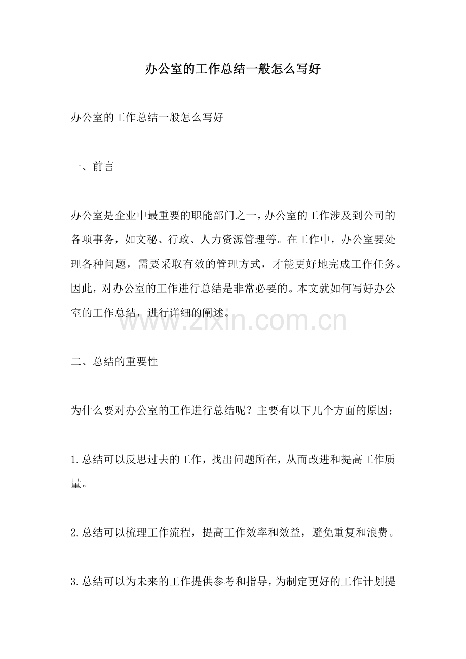 办公室的工作总结一般怎么写好.docx_第1页