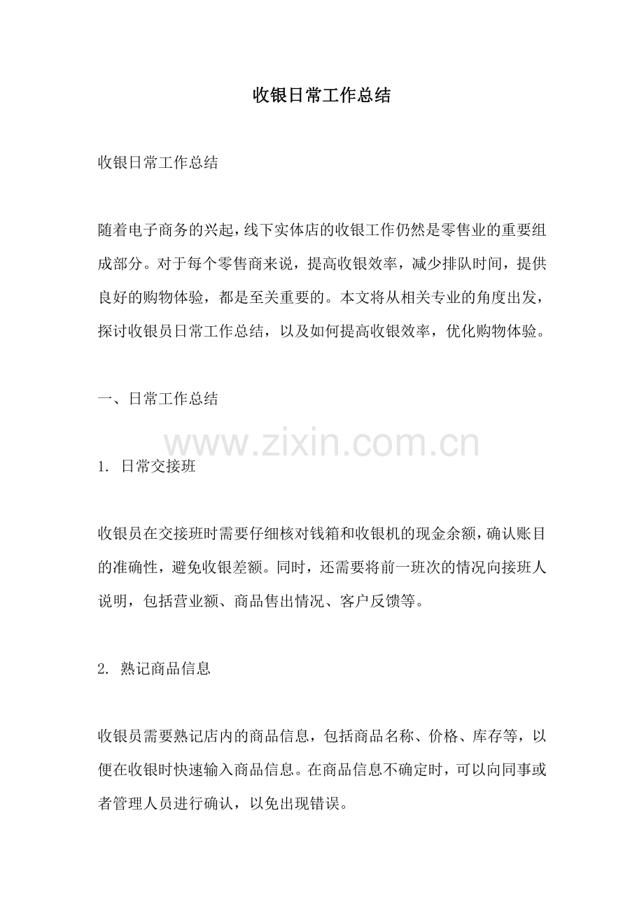 收银日常工作总结.pdf_第1页
