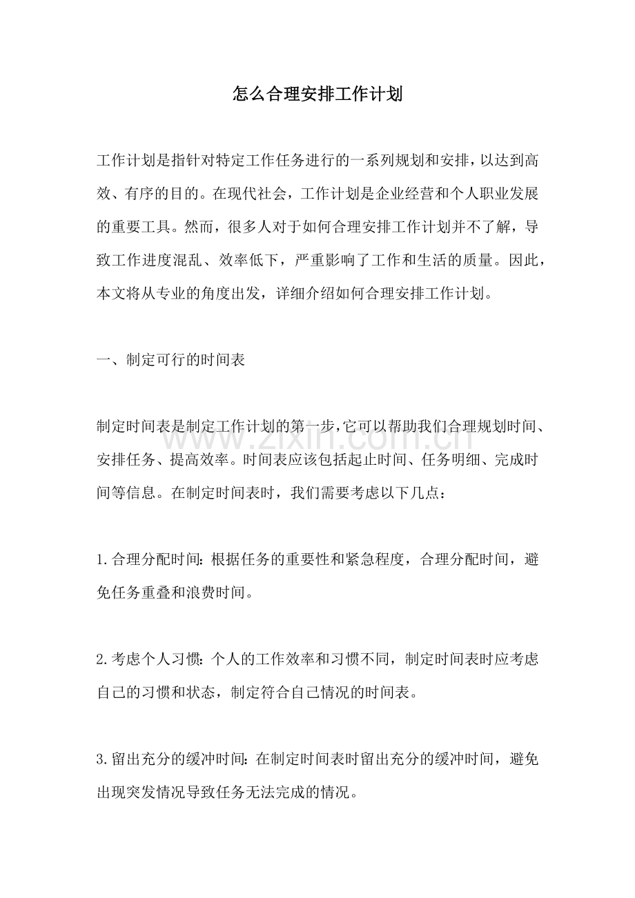 怎么合理安排工作计划.docx_第1页